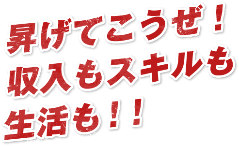 昇げてこうぜ！収入もスキルも生活も！！